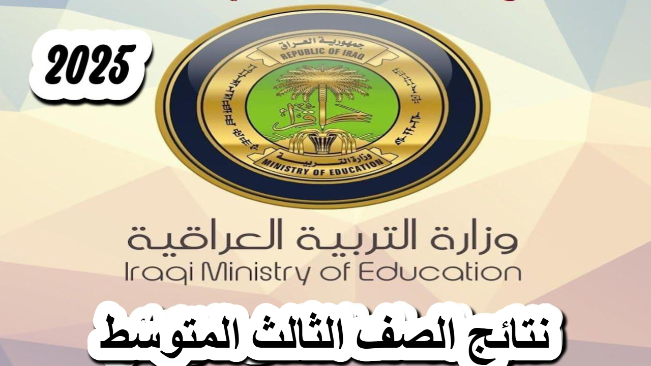 اقترب ساعة الصفر .. نتائج الصف الثالث المتوسط 2025 الدور الاول عبر الوزارة ونتائجنا epedu.gov.iq