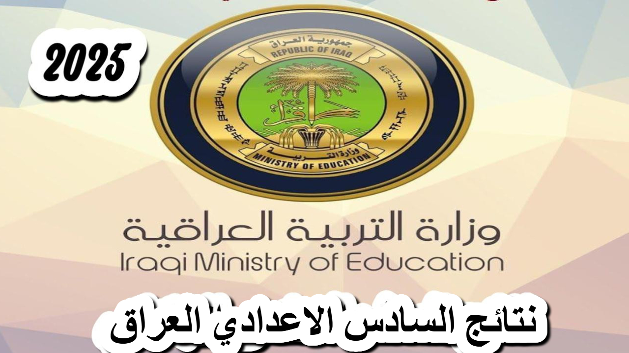 موقع نتائجنا .. رابط نتيجة السادس الإعدادي في العراق 2025 فور ظهورها