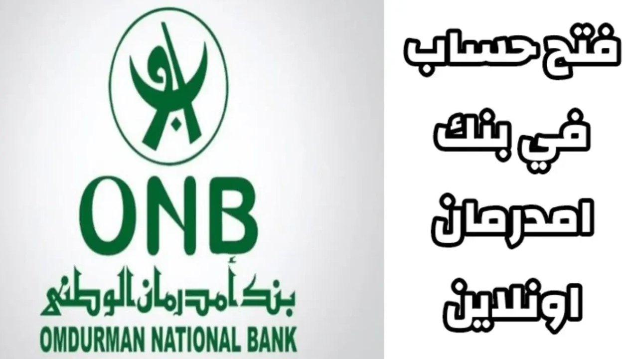 فتح حساب بنك أمدرمان أونلاين بدون زيارة الفرع بخطوات سهلة وسريعة
