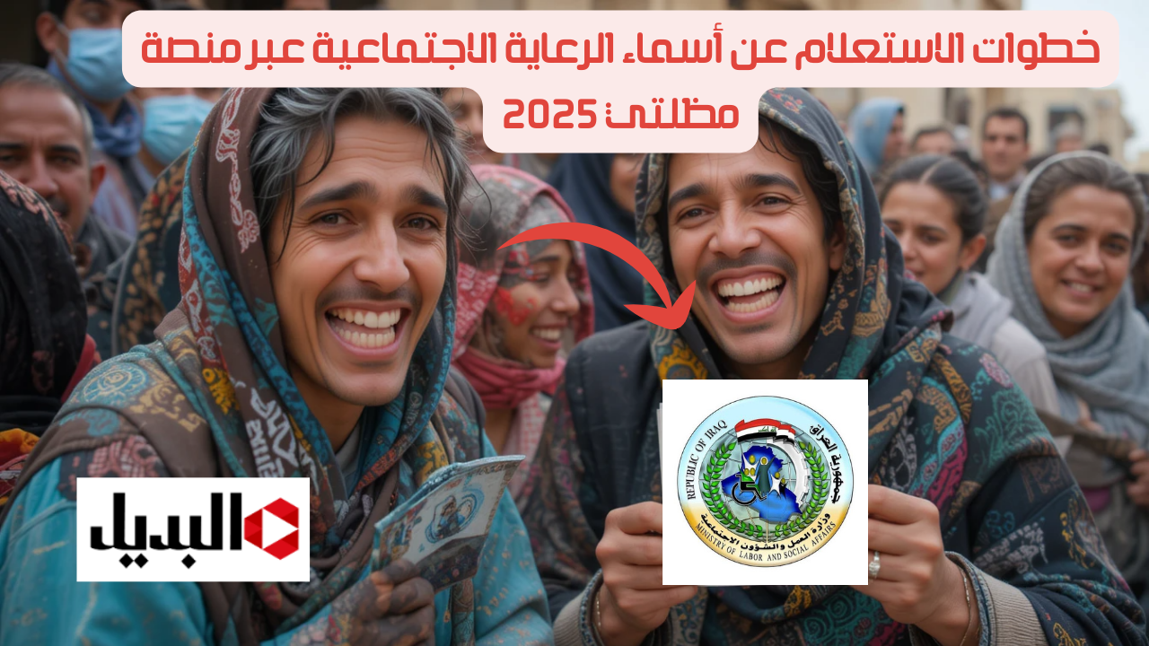 مـن هــنــا PDF يا عزيـزي..  خطوات الاستعلام عن أسماء الرعاية الاجتماعية عبر منصة مظلتي 2025 spa.gov.iq