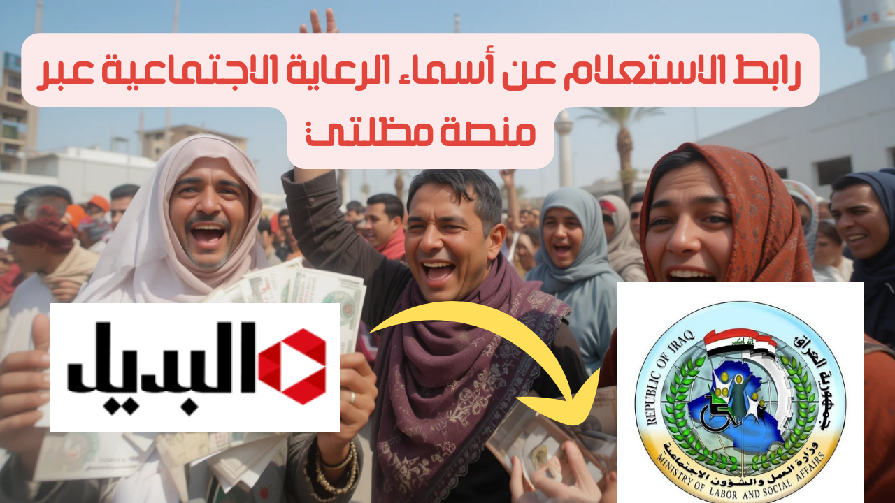 خـطـوة بـخـطـوة يـا عـراقـي👌.. رابط الاستعلام عن أسماء الرعاية الاجتماعية عبر منصة مظلتي spa.gov.iq 2025