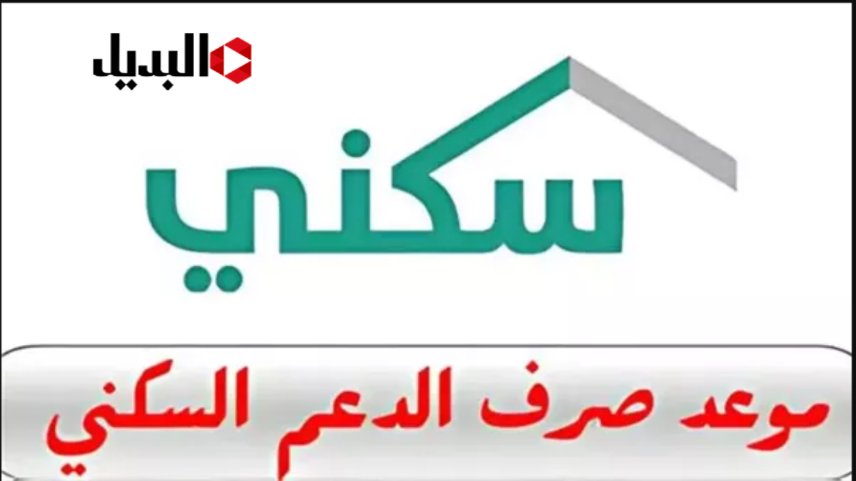 وزارة الاسكـان توضـح: موعد صرف الدعم السكني لشهر يناير 2025 وحقيقة زيادتها هـذا الشهـر